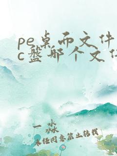 pe桌面文件在c盘哪个文件夹