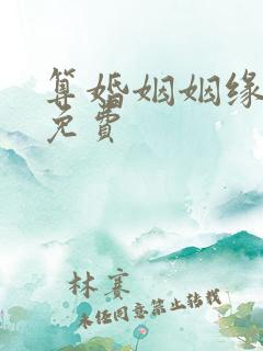 算婚姻姻缘配对免费