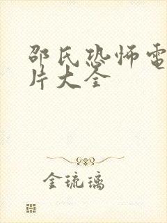 邵氏恐怖电影鬼片大全