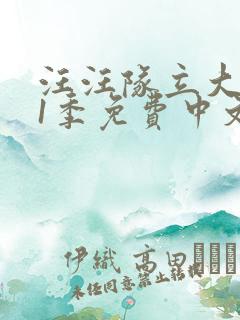 汪汪队立大功第1季免费中文版