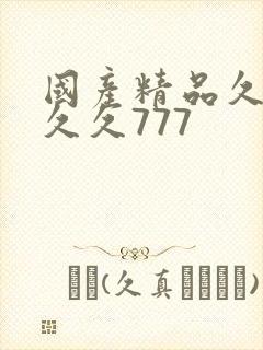 国产精品久久久久久777