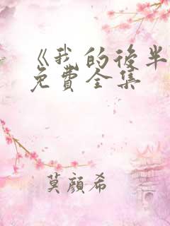 《我的后半生》免费全集