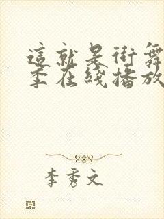 这就是街舞第三季在线播放