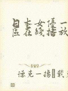 日本女优一区二区在线播放