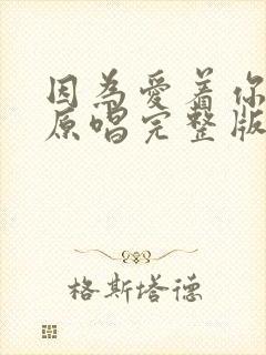 因为爱着你的爱原唱完整版