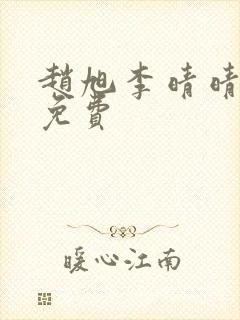 赵旭李晴晴小说免费