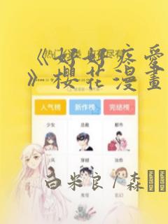 《好好疼爱里面》樱花漫画