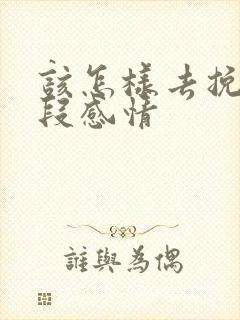 该怎样去挽回一段感情