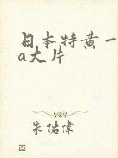 日本特黄一级aa大片