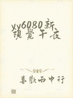 yy6080新视觉午夜