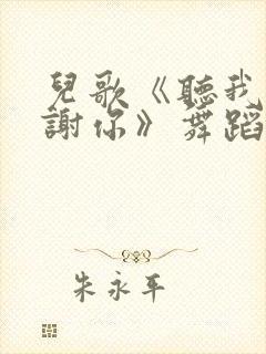 儿歌《听我说谢谢你》舞蹈