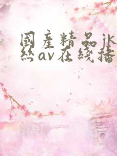 国产精品jk白丝av在线播放