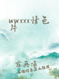 wwxxx情色片