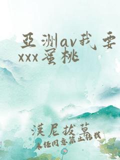 亚洲av我要你xxx蜜桃