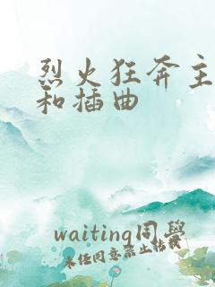 烈火狂奔主题曲和插曲