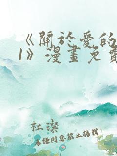 《关于爱的0.1》漫画免费阅读