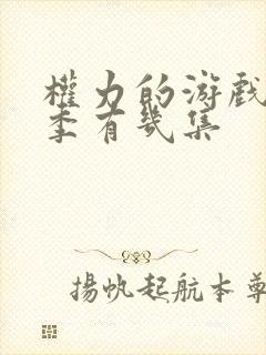 权力的游戏第8季有几集