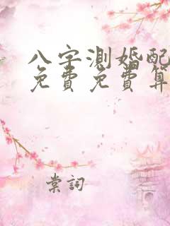 八字测婚配姻缘免费免费算姻缘