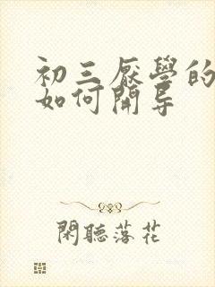 初三厌学的孩子如何开导