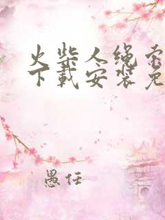 火柴人绳索英雄下载安装免费