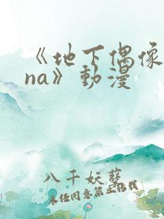 《地下偶像sana》动漫