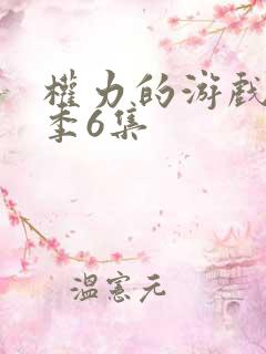 权力的游戏第八季6集