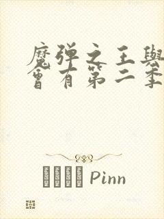 魔弹之王与战姬会有第二季吗