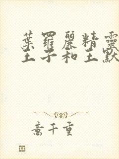 叶罗丽精灵梦水王子和王默