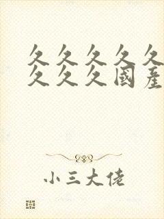 久久久久久久久久久久国产av