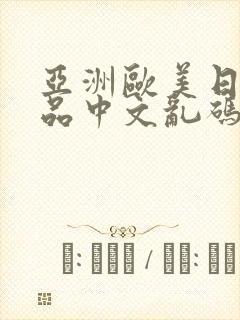 亚洲欧美日韩精品中文乱码23