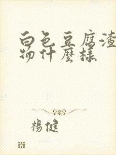 白色豆腐渣分泌物什么样