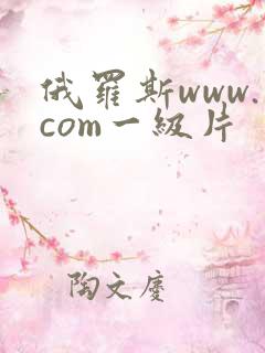 俄罗斯www.com一级片