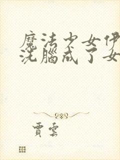 魔法少女伊莉雅洗脑成了女仆是第1集