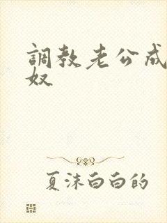 调教老公成绿帽奴