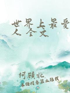世界上最爱我的人 全文