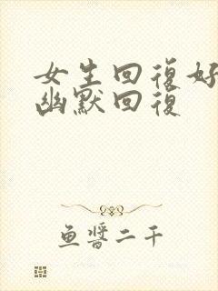 女生回复好怎么幽默回复