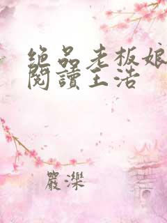 绝品老板娘免费阅读王浩