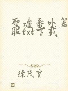 圣墟番外篇完整版txt下载