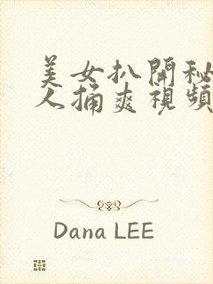 美女扒开秘让男人捅爽视频