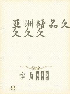 亚洲精品久久久久久久