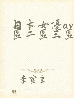 日本女优av一区二区三区