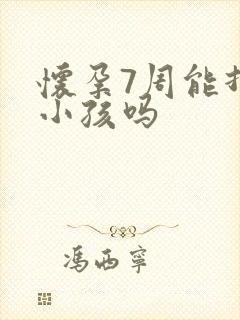 怀孕7周能打掉小孩吗