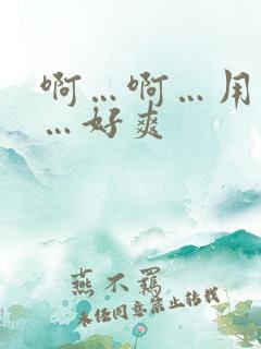 啊…啊…用力插…好爽