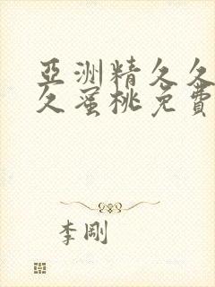 亚洲精久久久久久蜜桃免费