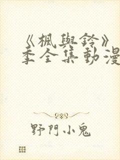 《枫与铃》第一季全集动漫