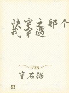 快穿之那个炮灰我穿过