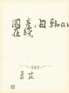 国产,日韩av在线