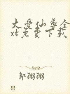 大爱仙尊全集txt免费下载