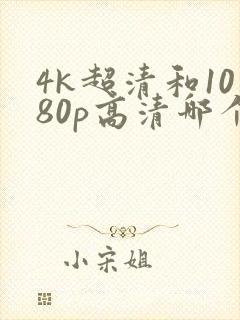 4k超清和1080p高清哪个好