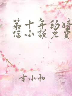 第十年的暗恋回信小说免费阅读